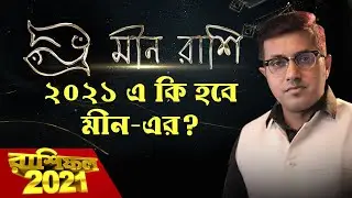 কেমন কাটবে মীন রাশির ২০২১? 9pm Motivation | Episode 85
