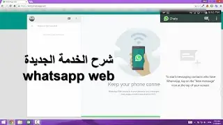 الشرح بالخطوات لكيفية تشغيل “واتس اب ويب” على الكمبيوتر Whatsapp web