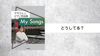 どうしてる？ (演奏：松田 昌）【マサさんのピアノ作品集 「My Songs」より】