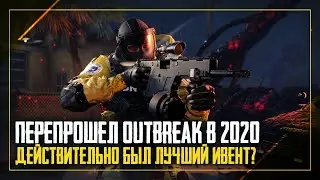 Прошел Outbreak в 2020 | Gameplay | Rainbow Six Siege