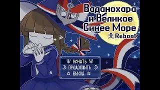 Wadanohara Reboot (3). Ностальгический стрим