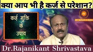 कर्ज मुक्ति के उपाय। karz mukti ke upay।karz se mukti ke liye jyotish उपाय-Dr.Rajanikant Shrivastava