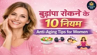 &ldquo;महिलाओं में बुढ़ापा रोकने के 10 जरूरी नियम | Anti-Aging Tips for Women&rdquo; #womenhealth