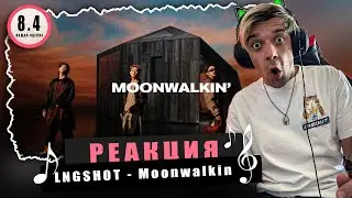 REACTION LNGSHOT - Moonwalkin / Реакция LNGSHOT - Moonwalkin / РОВНО, НО С ИЗЮМИНКОЙ