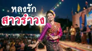 เพลง หลงรัก สาวรำวง #music #เพลงลูกทุ่ง @duangbanna 