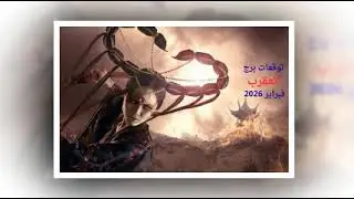 توقعات برج العقرب خلال فبراير 2026 مع سحر بهنساوى