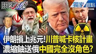 習近平砸4000億「想在中東當老大」被川普華麗無視！？伊朗投3兆美金「核計畫喊卡」濃縮鈾全部送去普丁？！ -【關鍵時刻】 張炤和