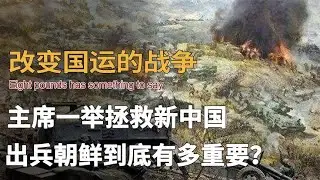 中國國運轉折點：抗美援朝，這場戰斗到底給中國帶來了什么影響？