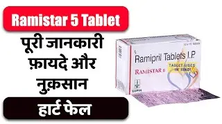 Ramistar 5 Tablet Uses in Hindi | हार्ट फेल | Side Effects | Dose 💊