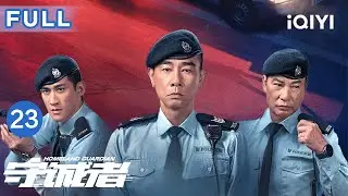 【FULL】何润东假报案追尾夺佛牌！得手竟炸街示威💣陈小春追凶急刹&mdash;&mdash;爱妻竟成敌筹码？| 守诚者 EP23 HOMELAND GUARDIAN | 爱奇艺华语剧场