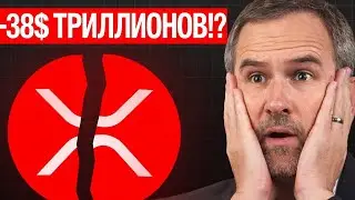 XRP ТОКЕНИЗИРУЕТ ГОСДОЛГ США 😱 $150 000 000 УЖЕ В XRPL! RIPPLE ПОД КРЫЛОМ ВЛАСТИ! РИПЛ 2026 ПРОГНОЗ