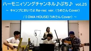 I OWA HOUSE(うめさんCover)～ハーモニィソングチャンネル♪ぷち♪ vol.25