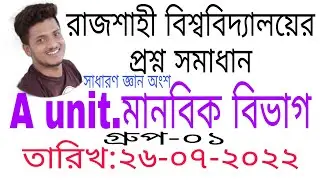 রাজশাহী বিশ্ববিদ্যালয়ের এ ইউনিটের প্রশ্ন সমাধান মানবিক বিভাগ। Ru questions solutions A unit.