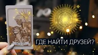 Где найти друзей и единомышленников? | Как бороться с одиночеством | Расклад таро