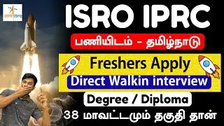 Вакансии в ISRO 🚀 в Тамилнаду / Собеседования без предварительной записи / Уведомление о наборе с...