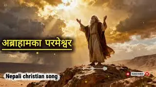 अब्राहामका परमेश्वर#nepalichristiansong #aradhanahub #christianfolksong #abraham