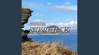 그대 이름 부르다