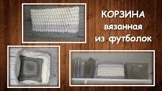 DIY | Квадратная корзина из трикотажной пряжи и футболок крючком | StoreRoom of Ideas
