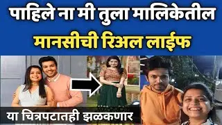 पाहिले न मी तुला मालिकेतील अभिनेत्रीची खरी कहाणी|Shashank Ketkar|Aashay Kulkarni|Tanvi Mundle Bio