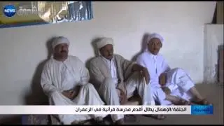 الجلفة : الاهمال يطال اقدم مدرسة قرانية في الزعفران
