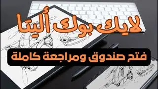 Likebook Alita 10.3 | فتح صندوق وتجربة كاملة