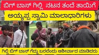  ಗಿಲ್ಲಿ ನಟ ಬಿಗ್ ಬಾಸ್ 12ನೇ ಸೀಸನ್ ನಲ್ಲಿ ಗೆದ್ದು ಬರಲಿ ಎಂದು ಅಯ್ಯಪ್ಪಸ್ವಾಮಿ ಮಾಲಾಧಾರಿಗಳು ಆಶೀರ್ವಾದ ಮಾಡಿದರು