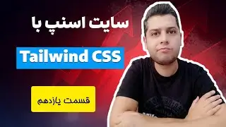 دوره آموزش جامع و پروژه محور Tailwind CSS - پیاده سازی پروژه وب سایت اسنپ بخش یازدهم