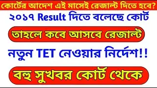 কোর্ট থেকে রেজাল্ট প্রকাশের নির্দেশ | Primary 2017 result প্রকাশের তারিখ | Primary TET news today
