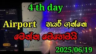 #_04 | Airport hire එකක් ගමු ✈️ | uber | pickme