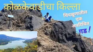 कोळकेवाडी किल्ला | कोळकेवाडी Dam | कोळकेवाडी जलविदुयत प्रकल्प | सह्याद्रीच्या घनदाट जंगलातील प्रवास
