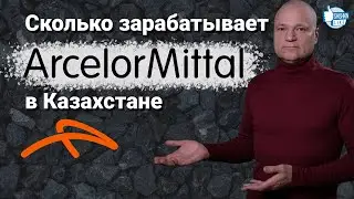 Сколько зарабатывает Arcelor Mittal  в Казахстане