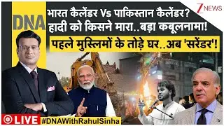 DNA LIVE: भारत कैलेंडर Vs पाकिस्तान कैलेंडर? | Bangladesh Violence | Trump | Putin | Pakistan