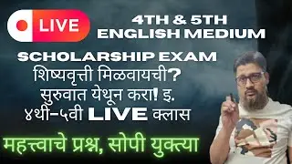 शिष्यवृत्ती मिळवायची? सुरुवात येथून करा! इ. ४थी-५वी LIVE क्लास English Medium