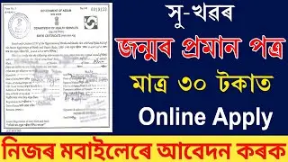 সু-খৱৰ মাত্ৰ ৩০ টকাত জন্মৰ প্ৰমান পত্ৰ বনাব পাৰিব l How to apply a Birth certificate in Online Assam