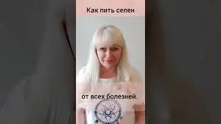 Как пить селен.