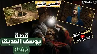 قصة يوسف عليه السلام كاملة | سرد يجعلك تعيش أحداث القصة بواقعية ، قصص الأنبياء