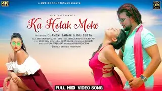KA HOLAK MOKE || NEW NAGPURI SONG 2026| AMIT KACHHAP & JYOTI SAHU |CHANDNI BARAIK RAJ GUPTA