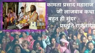 कामता प्रसाद जी के बहुत ही जबरदस्त प्रस्तुति लखोली राजनादगांव मे (वैष्णवी रंगारी पंथी के माध्यम से)