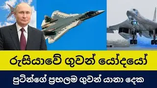 Top Best Russian Fighter Jets | පුටින්ගේ ප්&zwj;රබලම ගුවන් යානා | රුසියාවේ ගුවන් යෝදයෝ දෙන්නා