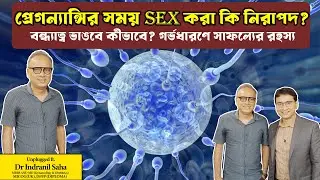 ভুল করে অবাঞ্ছিত প্রেগন্যান্সি? সহজ সমাধান কি? কিভাবে বাড়বে পুরুষদের শুক্রাণুর সংখ্যা? 
