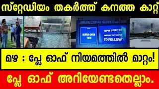 NEW PLAY OFF RULES | HEAVY RAIN & WIND AT EDEN GARDENS | IPL PLAY OFF MALAYALAM