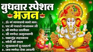 बुधवार स्पेशल भजन : ॐ गं गणपतये नमो नमः, वक्रतुंड महाकाय, सुखकर्ता दुखहर्ता, गणेश अमृतवाणी व आरती