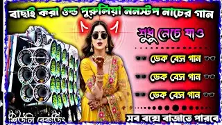 বাছাই করা ওল্ড পুরুলিয়া ননস্টপ নাচের গান 🥰 শুধু নেচে যাও 🥰 ডেক বেস গান 💥 #শিউলিরেকর্ডিং 