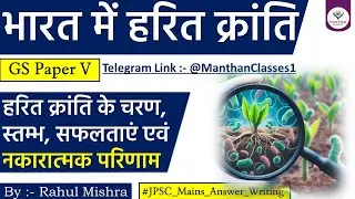 Green Revolution in India | Negative Impact of Green Revolution |11th JPSC Mains |GS Paper V