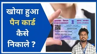 Khoya Hua Pan Card Kese nikale (How To Finde your Lost PanCard) #pancard #youtubefeed #youtubevideo
