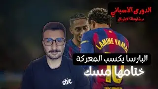 رد فعل على برشلونة و فياريال 🔥| برشلونة يختم 2025 بفوز مستحق ومقنع بأقدام رافينها ولامين يامال 👏🏼