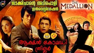 ജാക്കിയും മണ്ടരായ 🏃കൂട്ടുകാരനും കേസ് അന്വേഷിച്ചാൽ 😀😅-Dubsmalayali-Movie Explained Malayalam-