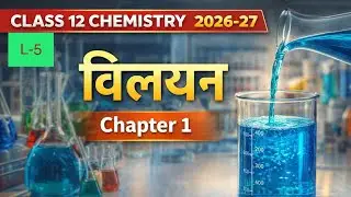 राउल्ट का नियम | Raoult&rsquo;s Law | L-5 | Class 12 Chemistry | Chapter 1