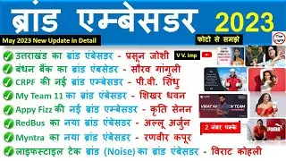Brand Ambassador 2023 | ब्रांड एम्बेसडर 2023 | Current Affairs 2023 | Important Brand Ambassador