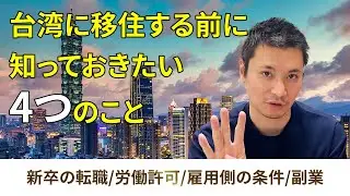台湾移住/台湾転職を叶えたい人が必ず知っておきたい4つのこと